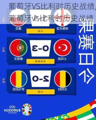 葡萄牙VS比利时历史战绩,葡萄牙vs比利时历史战绩