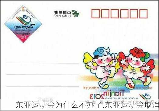 东亚运动会为什么不办了,东亚运动会取消