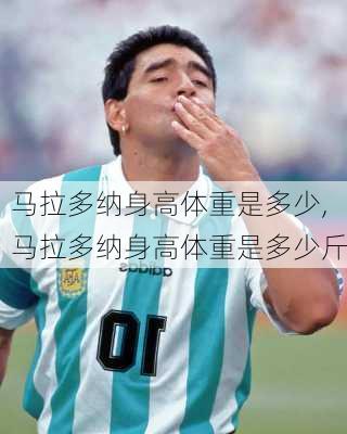 马拉多纳身高体重是多少,马拉多纳身高体重是多少斤