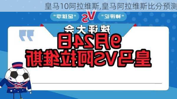 皇马10阿拉维斯,皇马阿拉维斯比分预测