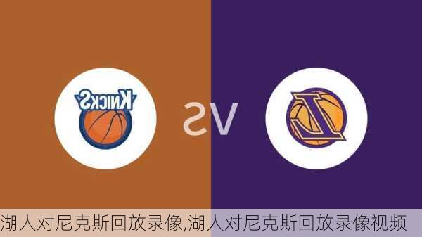 湖人对尼克斯回放录像,湖人对尼克斯回放录像视频