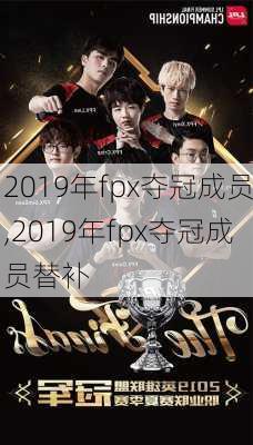 2019年fpx夺冠成员,2019年fpx夺冠成员替补