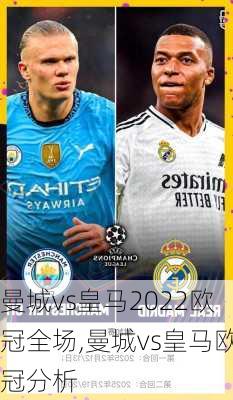 曼城vs皇马2022欧冠全场,曼城vs皇马欧冠分析