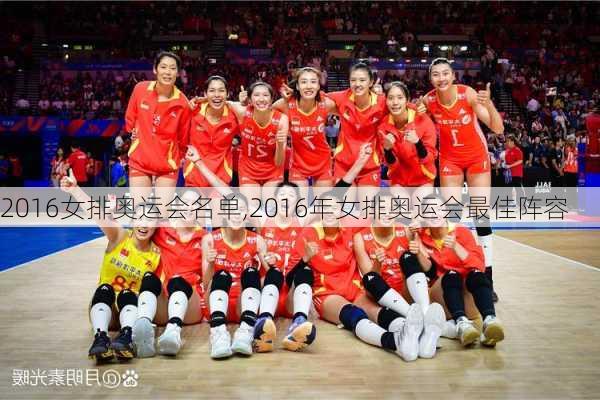 2016女排奥运会名单,2016年女排奥运会最佳阵容