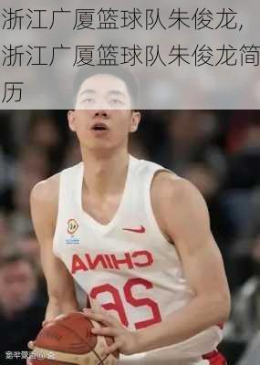 浙江广厦篮球队朱俊龙,浙江广厦篮球队朱俊龙简历