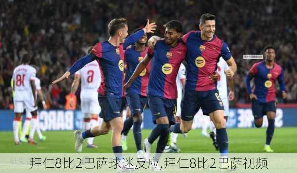 拜仁8比2巴萨球迷反应,拜仁8比2巴萨视频