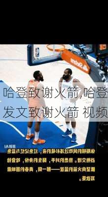 哈登致谢火箭,哈登发文致谢火箭 视频