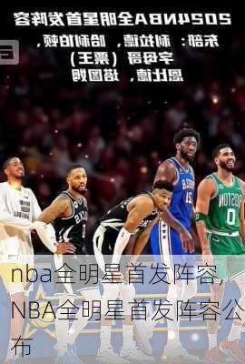 nba全明星首发阵容,NBA全明星首发阵容公布