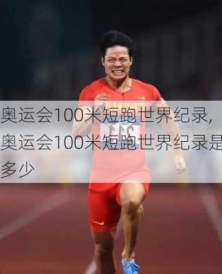 奥运会100米短跑世界纪录,奥运会100米短跑世界纪录是多少