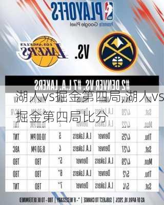 湖人vs掘金第四局,湖人vs掘金第四局比分