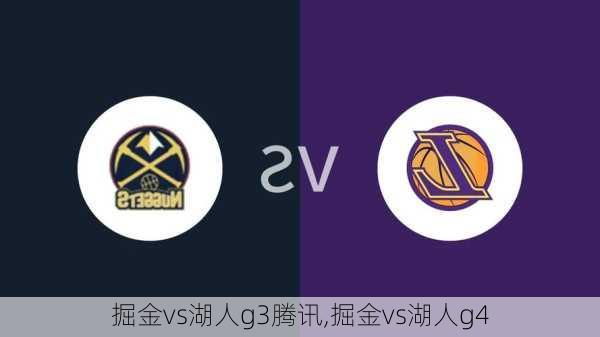 掘金vs湖人g3腾讯,掘金vs湖人g4