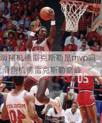 滑翔机德雷克斯勒是mvp吗,滑翔机德雷克斯勒巅峰