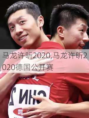 马龙许昕2020,马龙许昕2020德国公开赛
