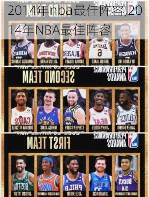 2014年nba最佳阵容,2014年NBA最佳阵容