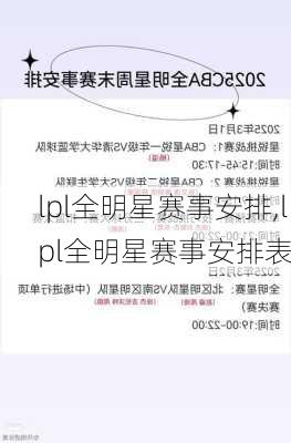 lpl全明星赛事安排,lpl全明星赛事安排表