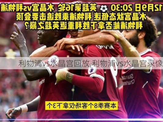 利物浦vs水晶宫回放,利物浦vs水晶宫录像