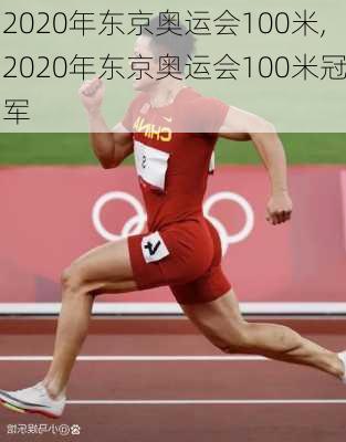2020年东京奥运会100米,2020年东京奥运会100米冠军
