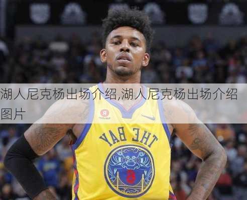 湖人尼克杨出场介绍,湖人尼克杨出场介绍图片