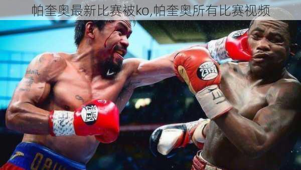 帕奎奥最新比赛被ko,帕奎奥所有比赛视频