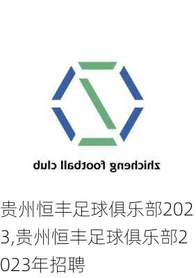 贵州恒丰足球俱乐部2023,贵州恒丰足球俱乐部2023年招聘