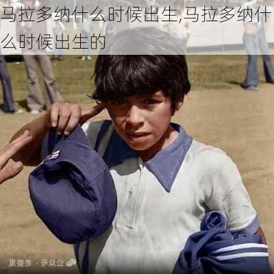 马拉多纳什么时候出生,马拉多纳什么时候出生的