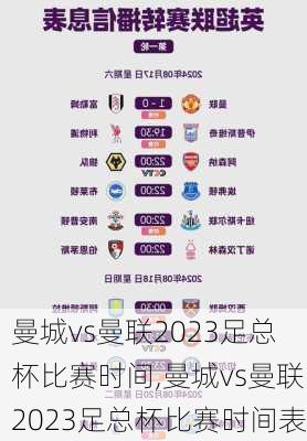 曼城vs曼联2023足总杯比赛时间,曼城vs曼联2023足总杯比赛时间表