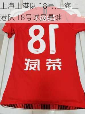 上海上港队 18号,上海上港队 18号球员是谁