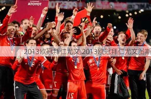 2013欧冠拜仁尤文,2013欧冠拜仁尤文图斯
