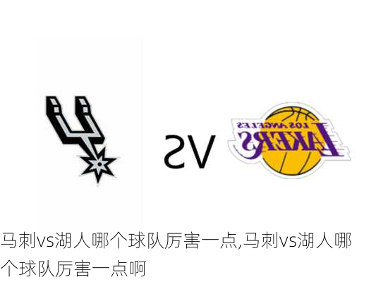 马刺vs湖人哪个球队厉害一点,马刺vs湖人哪个球队厉害一点啊
