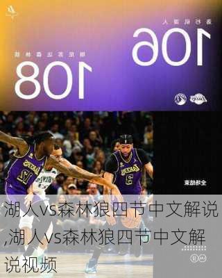 湖人vs森林狼四节中文解说,湖人vs森林狼四节中文解说视频