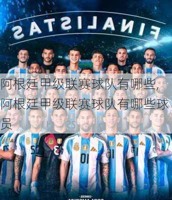 阿根廷甲级联赛球队有哪些,阿根廷甲级联赛球队有哪些球员