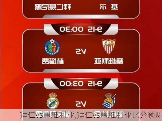 拜仁vs塞维利亚,拜仁vs塞维利亚比分预测