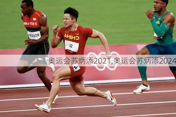 奥运会苏炳添2021,奥运会苏炳添2024