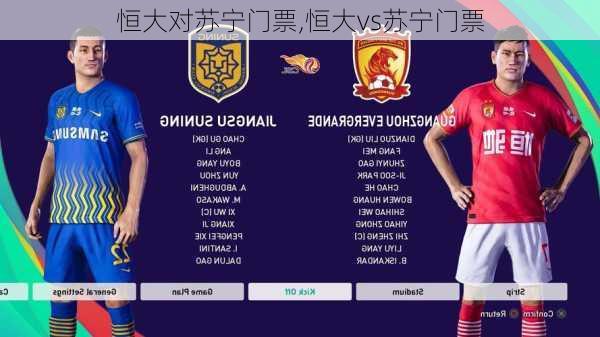 恒大对苏宁门票,恒大vs苏宁门票