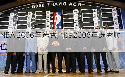 NBA 2006年选秀,nba2006年选秀顺位