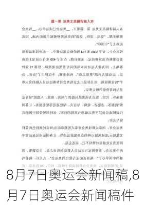 8月7日奥运会新闻稿,8月7日奥运会新闻稿件