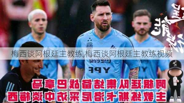 梅西谈阿根廷主教练,梅西谈阿根廷主教练视频