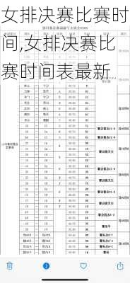女排决赛比赛时间,女排决赛比赛时间表最新