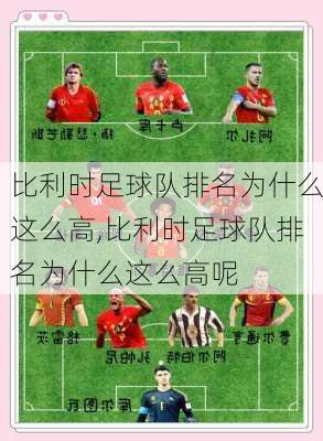 比利时足球队排名为什么这么高,比利时足球队排名为什么这么高呢