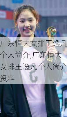 广东恒大女排王逸凡个人简介,广东恒大女排王逸凡个人简介资料