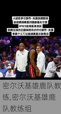 密尔沃基雄鹿队教练,密尔沃基雄鹿队教练组