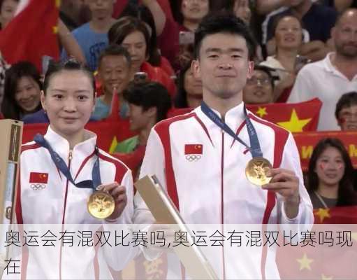 奥运会有混双比赛吗,奥运会有混双比赛吗现在