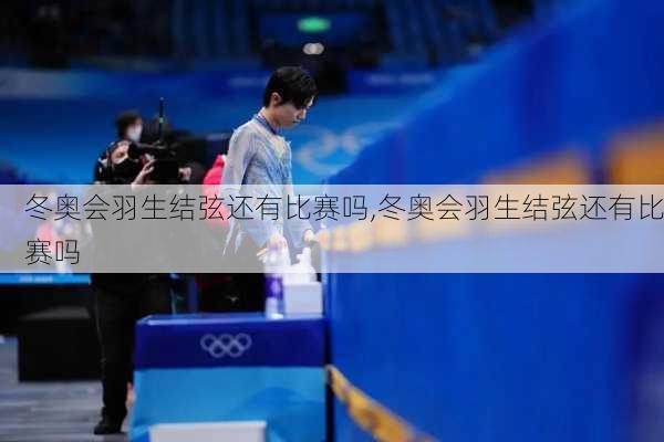 冬奥会羽生结弦还有比赛吗,冬奥会羽生结弦还有比赛吗