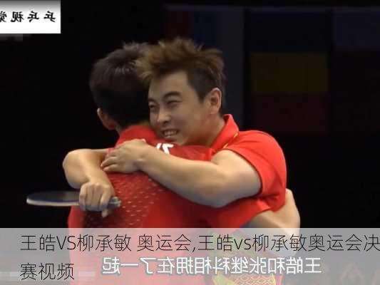 王皓VS柳承敏 奥运会,王皓vs柳承敏奥运会决赛视频