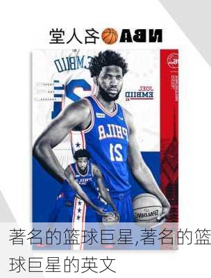 著名的篮球巨星,著名的篮球巨星的英文
