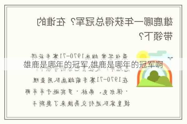 雄鹿是哪年的冠军,雄鹿是哪年的冠军啊