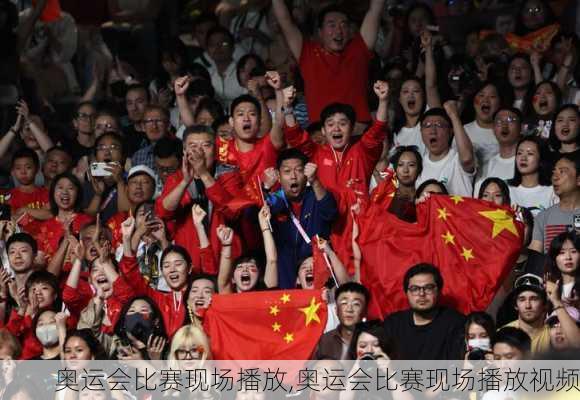 奥运会比赛现场播放,奥运会比赛现场播放视频