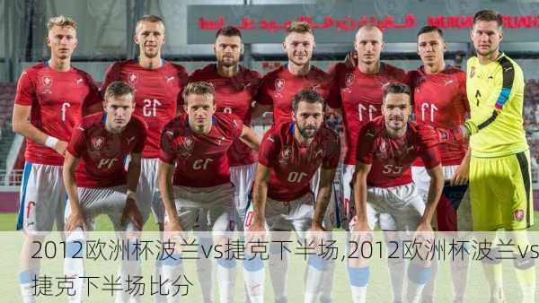 2012欧洲杯波兰vs捷克下半场,2012欧洲杯波兰vs捷克下半场比分
