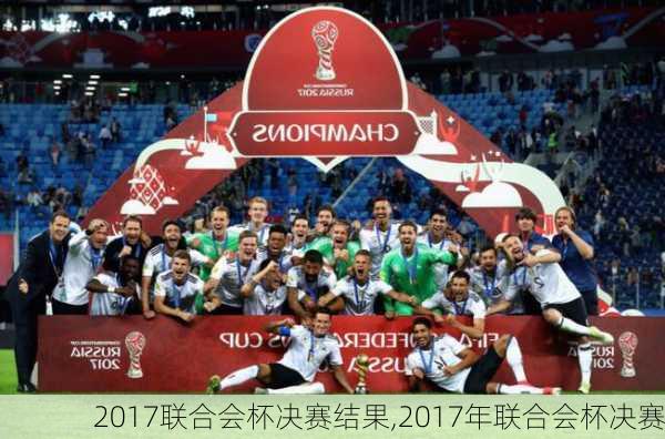 2017联合会杯决赛结果,2017年联合会杯决赛