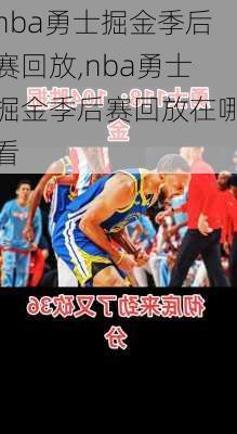 nba勇士掘金季后赛回放,nba勇士掘金季后赛回放在哪看